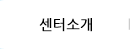 센터소개