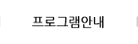 프로그램 안내