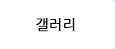 갤러리